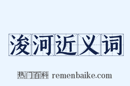 浚河近义词是什么意思的图片